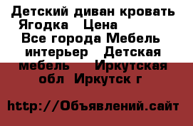 Детский диван-кровать Ягодка › Цена ­ 5 000 - Все города Мебель, интерьер » Детская мебель   . Иркутская обл.,Иркутск г.